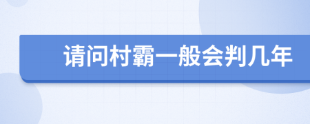 请问村霸一般会判几年