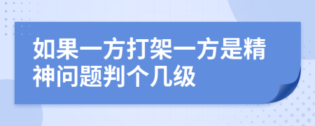 如果一方打架一方是精神问题判个几级