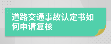 道路交通事故认定书如何申请复核