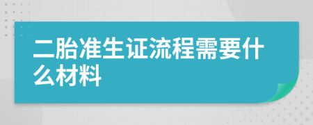 二胎准生证流程需要什么材料