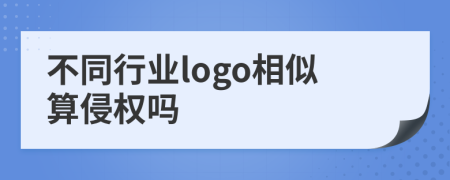 不同行业logo相似算侵权吗