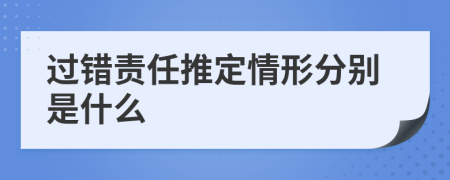 过错责任推定情形分别是什么