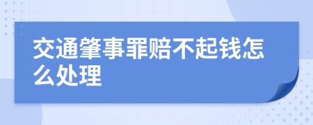 交通肇事罪赔不起钱怎么处理