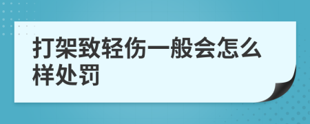 打架致轻伤一般会怎么样处罚