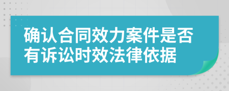 确认合同效力案件是否有诉讼时效法律依据