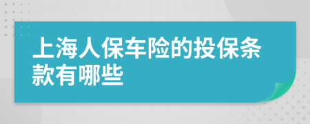 上海人保车险的投保条款有哪些