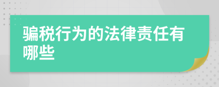 骗税行为的法律责任有哪些