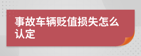 事故车辆贬值损失怎么认定