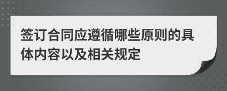 签订合同应遵循哪些原则的具体内容以及相关规定