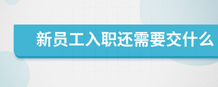 新员工入职还需要交什么