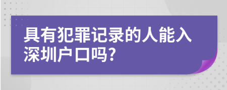 具有犯罪记录的人能入深圳户口吗?