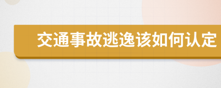 交通事故逃逸该如何认定