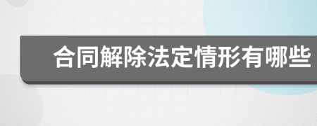 合同解除法定情形有哪些