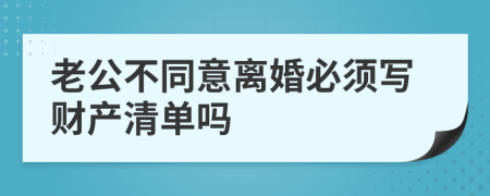 老公不同意离婚必须写财产清单吗