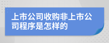 上市公司收购非上市公司程序是怎样的