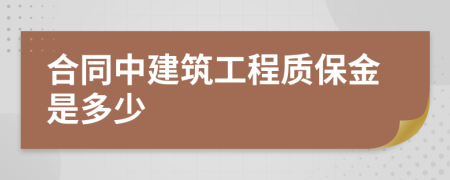 合同中建筑工程质保金是多少