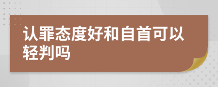 认罪态度好和自首可以轻判吗