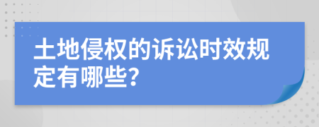 土地侵权的诉讼时效规定有哪些？