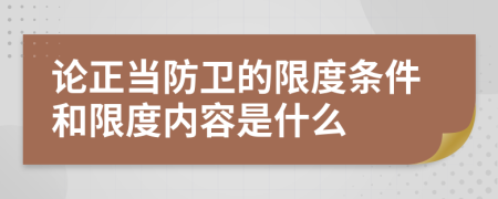 论正当防卫的限度条件和限度内容是什么