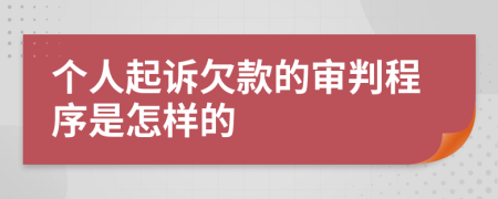 个人起诉欠款的审判程序是怎样的