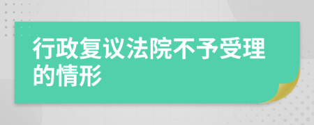 行政复议法院不予受理的情形