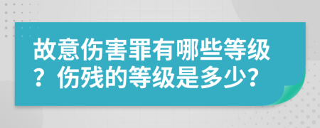 故意伤害罪有哪些等级？伤残的等级是多少？