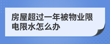 房屋超过一年被物业限电限水怎么办