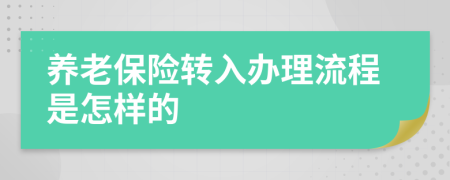 养老保险转入办理流程是怎样的