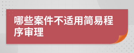 哪些案件不适用简易程序审理