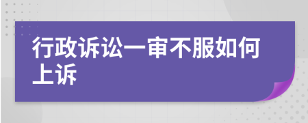 行政诉讼一审不服如何上诉