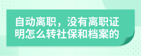 自动离职，没有离职证明怎么转社保和档案的