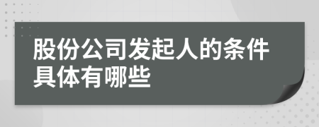 股份公司发起人的条件具体有哪些