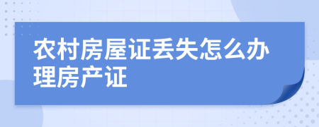 农村房屋证丢失怎么办理房产证