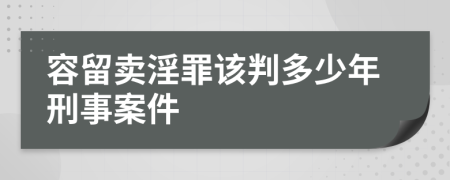 容留卖淫罪该判多少年刑事案件