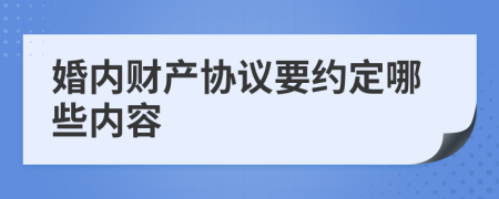 婚内财产协议要约定哪些内容