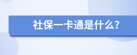 社保一卡通是什么？