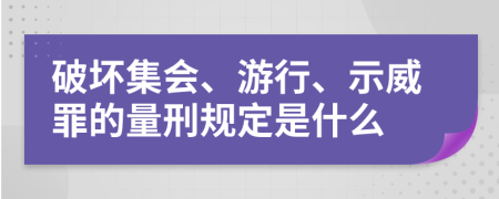 破坏集会、游行、示威罪的量刑规定是什么