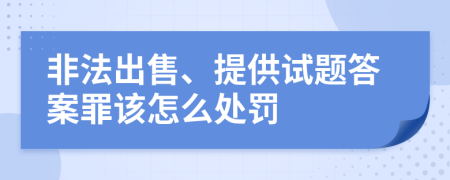 非法出售、提供试题答案罪该怎么处罚