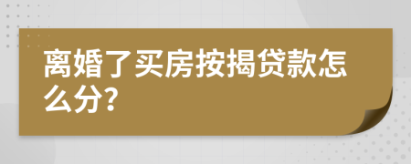 离婚了买房按揭贷款怎么分？