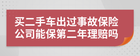 买二手车出过事故保险公司能保第二年理赔吗