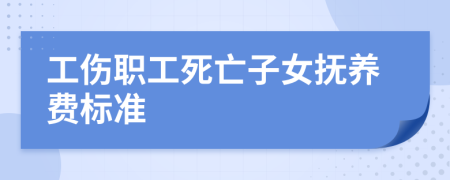 工伤职工死亡子女抚养费标准