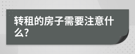 转租的房子需要注意什么?