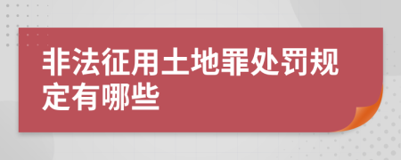 非法征用土地罪处罚规定有哪些