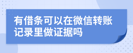 有借条可以在微信转账记录里做证据吗