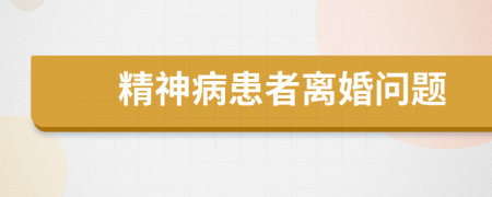 精神病患者离婚问题