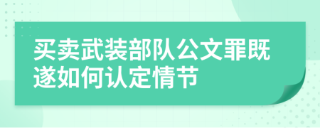 买卖武装部队公文罪既遂如何认定情节