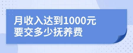 月收入达到1000元要交多少抚养费