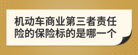 机动车商业第三者责任险的保险标的是哪一个