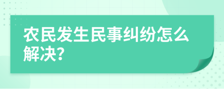 农民发生民事纠纷怎么解决？