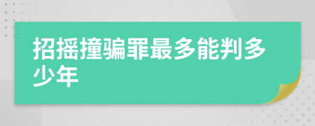 招摇撞骗罪最多能判多少年